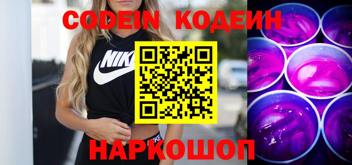 Codein Purple Drank  Кодеин напиток Lean (лин)  Набережные Челны  Вход с VPN 
