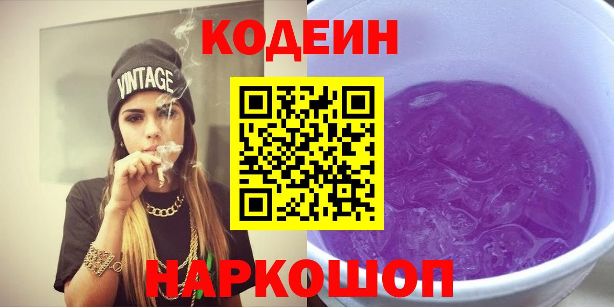 Codein напиток Lean (лин) Набережные Челны